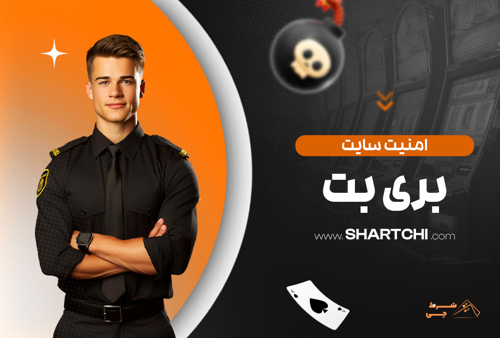 امنیت سایت بری بت