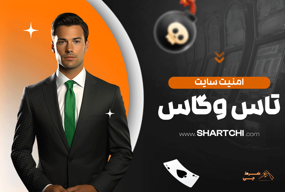 امنیت سایت تاس وگاس