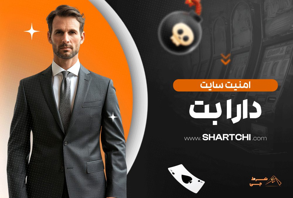 امنیت سایت دارا بت