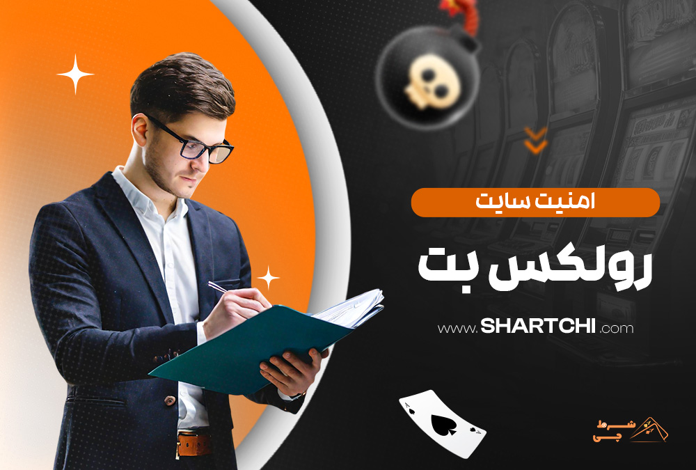 امنیت سایت رولکس بت