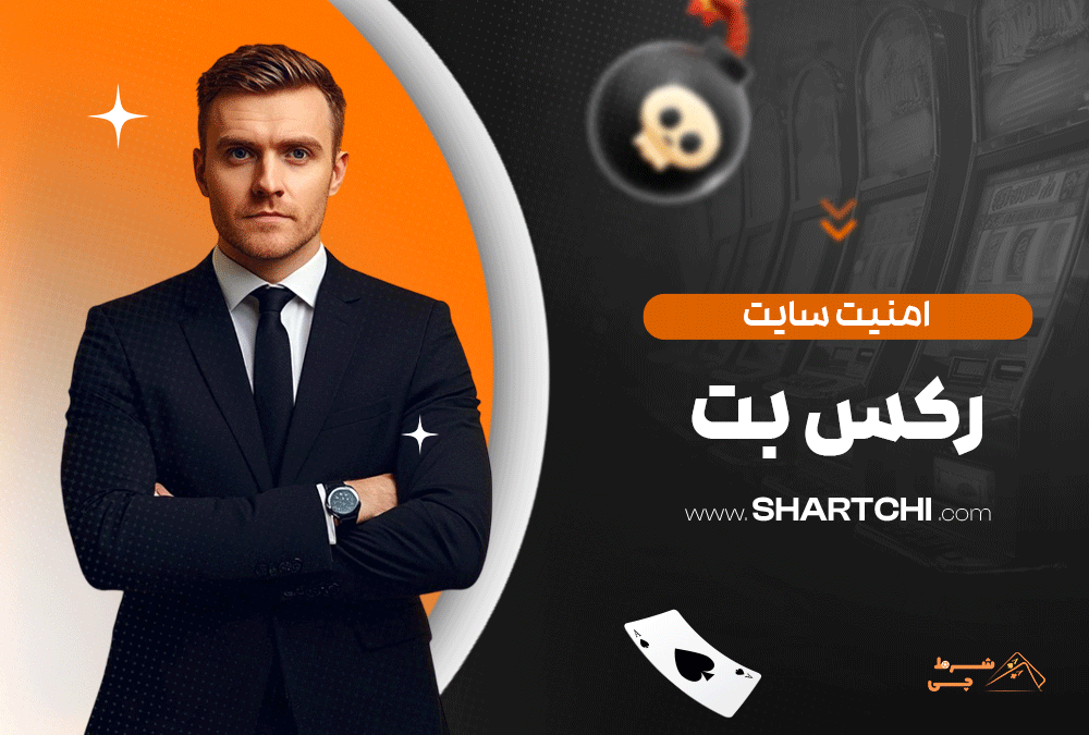 امنیت سایت رکس بت