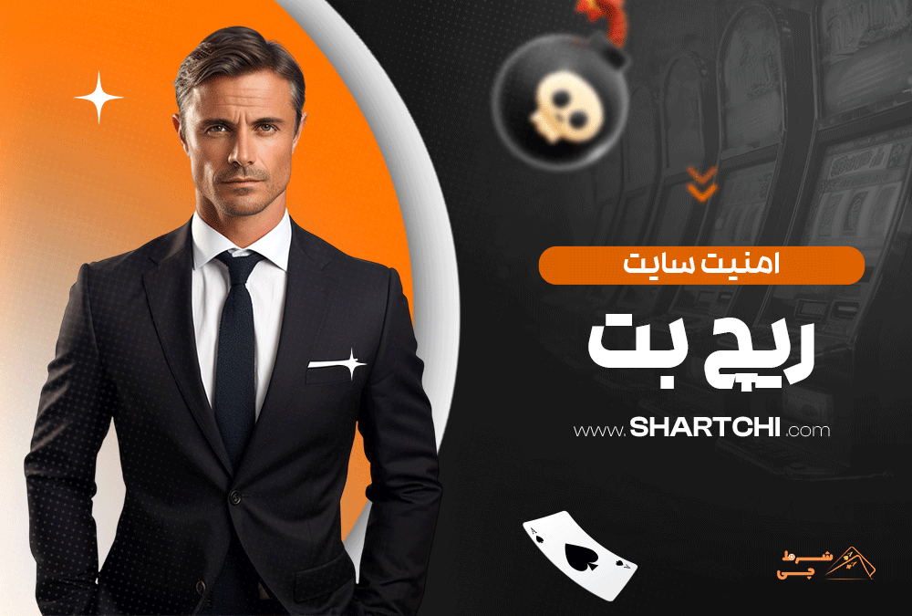 امنیت سایت ریچ بت