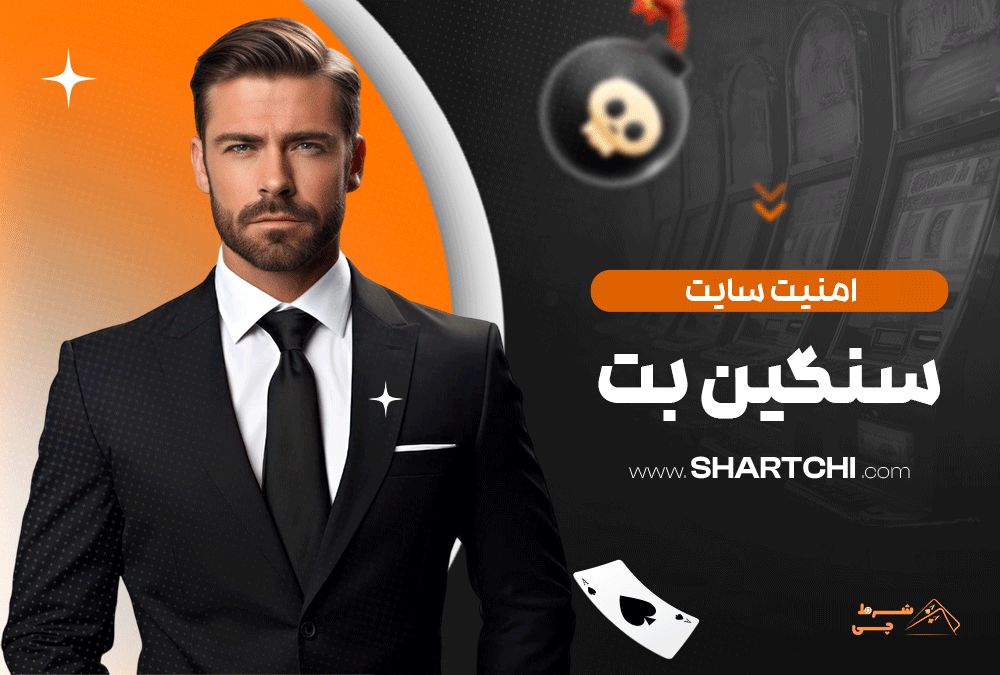 امنیت سایت سنگین بت
