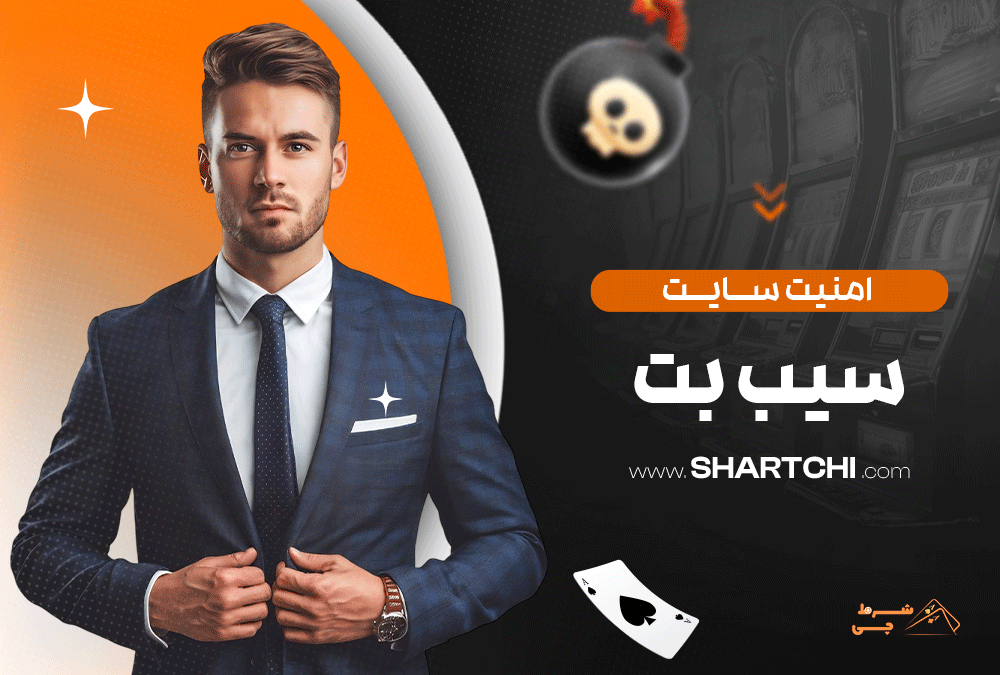 امنیت سایت سیب بت