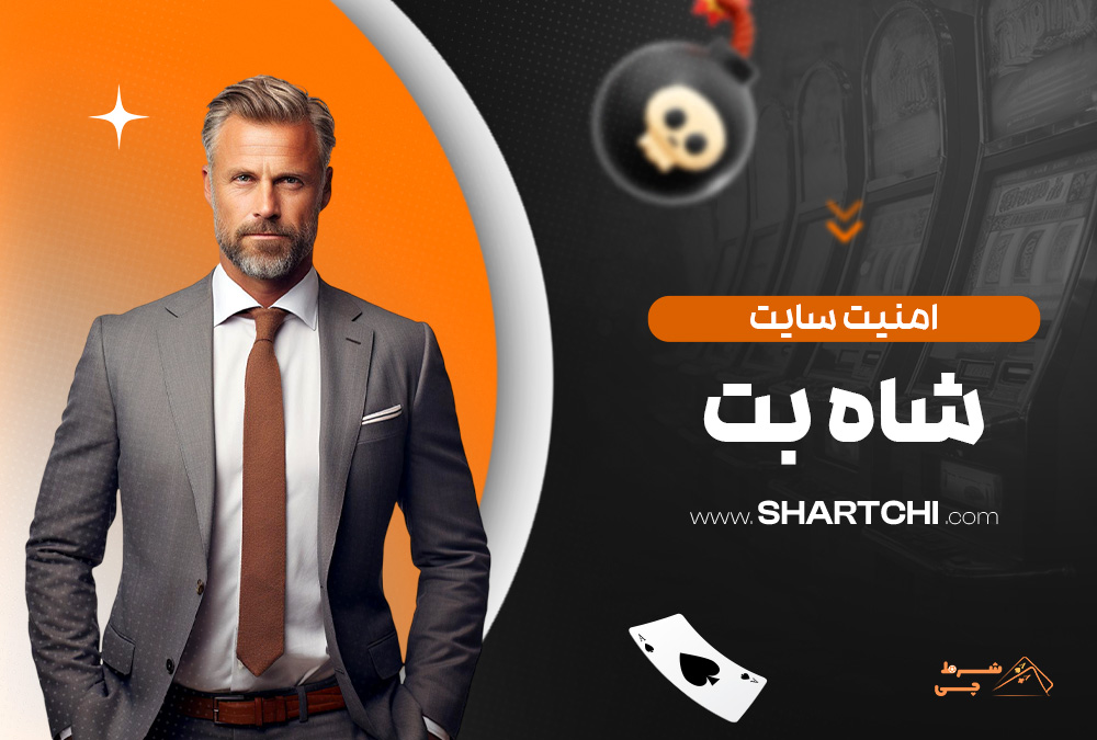 امنیت سایت شاه بت