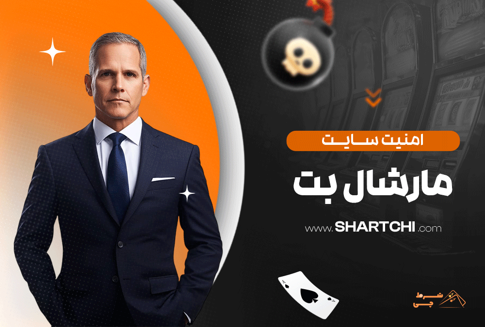 امنیت سایت مارشال بت