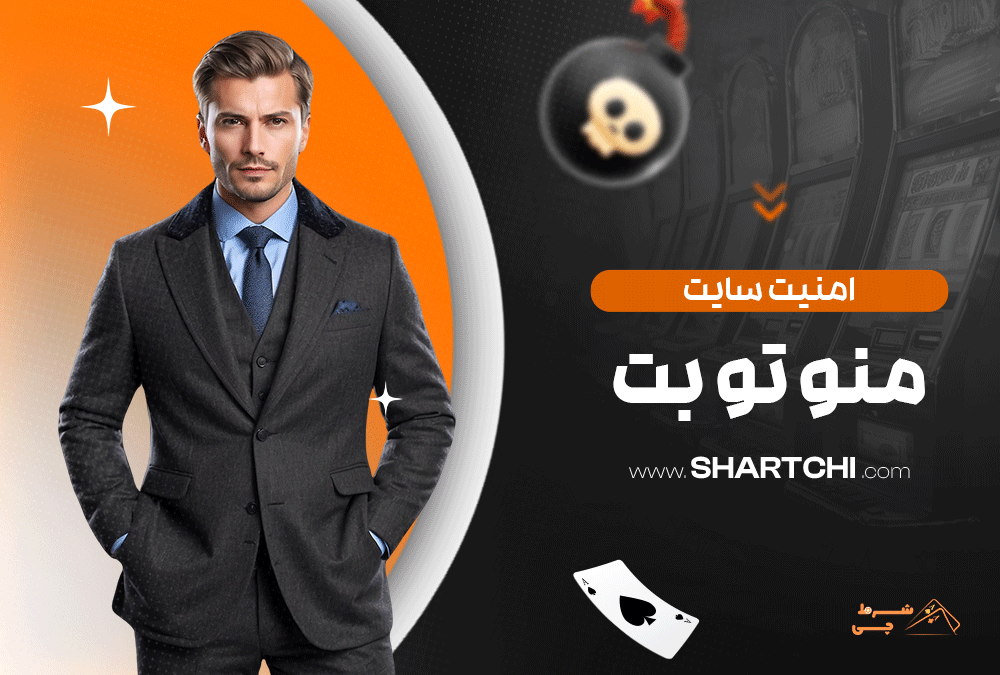 امنیت سایت من و تو بت