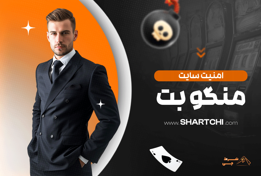 امنیت سایت منگو بت