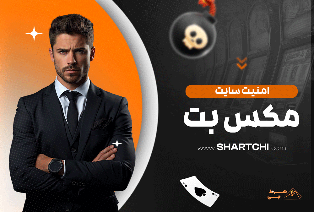 امنیت سایت مکس بت