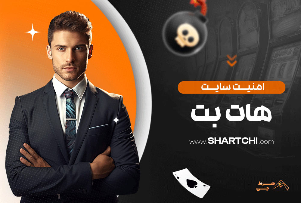 امنیت سایت هات بت