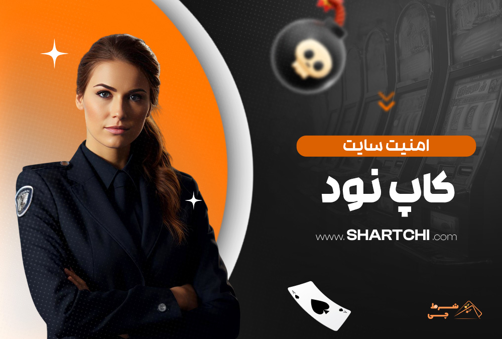 امنیت سایت کاپ نود
