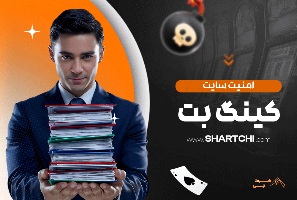 امنیت سایت کینگ بت