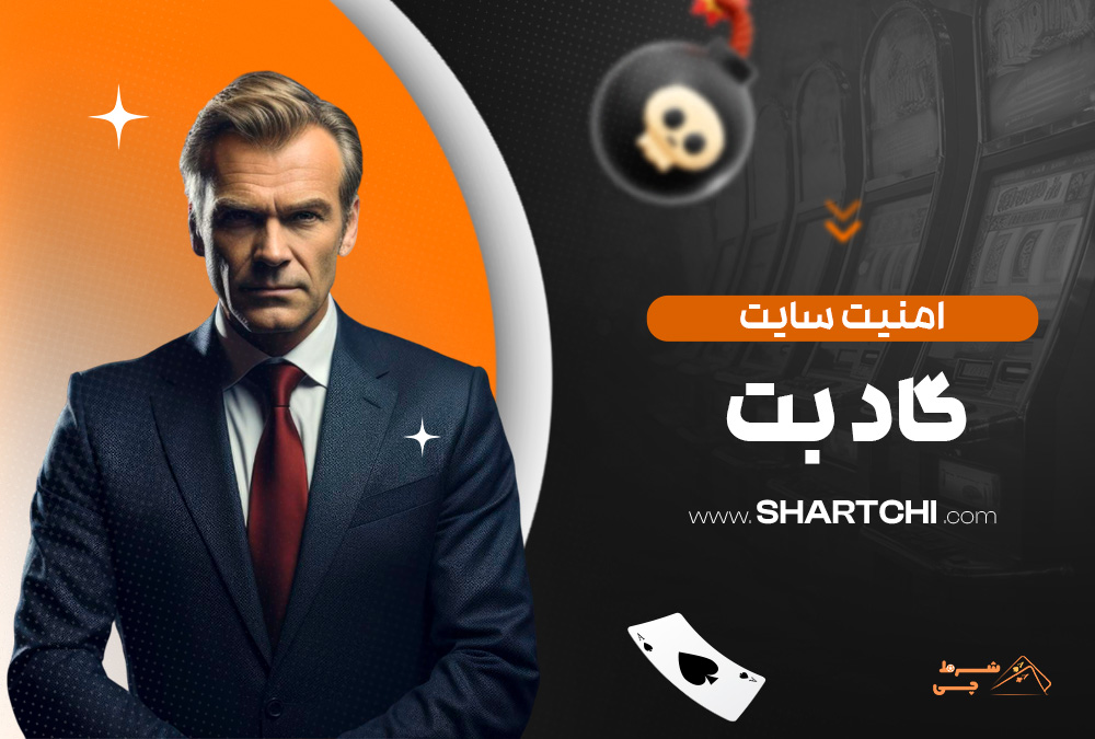 امنیت سایت گاد بت