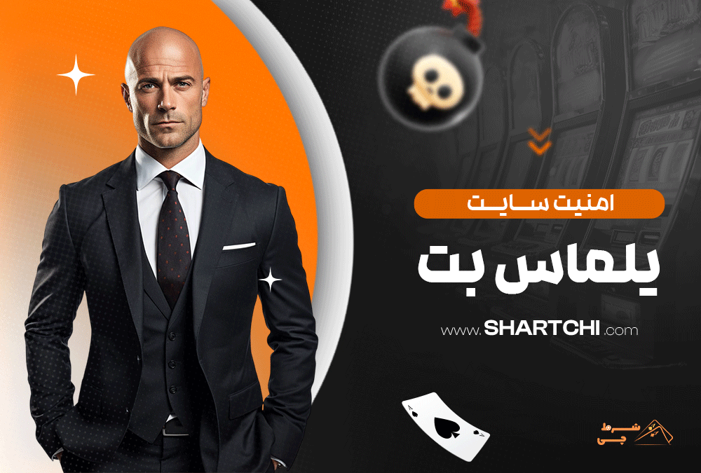امنیت سایت یلماس بت
