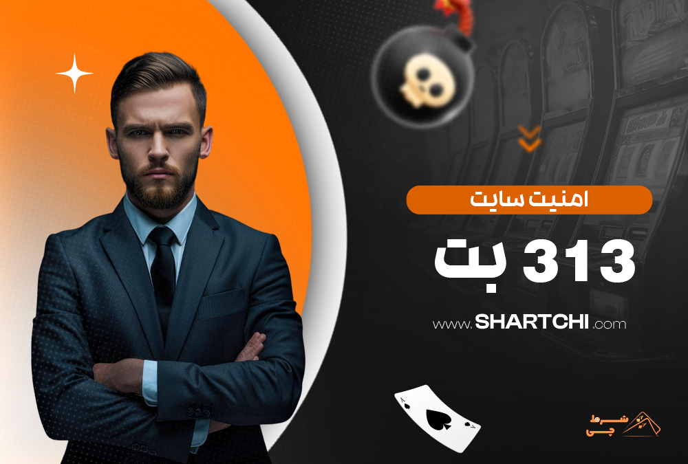 امنیت سایت 313 بت