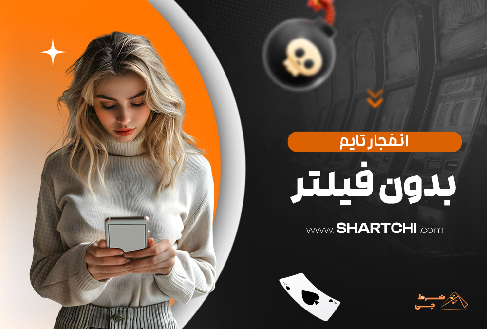 انفجار تایم بدون فیلتر