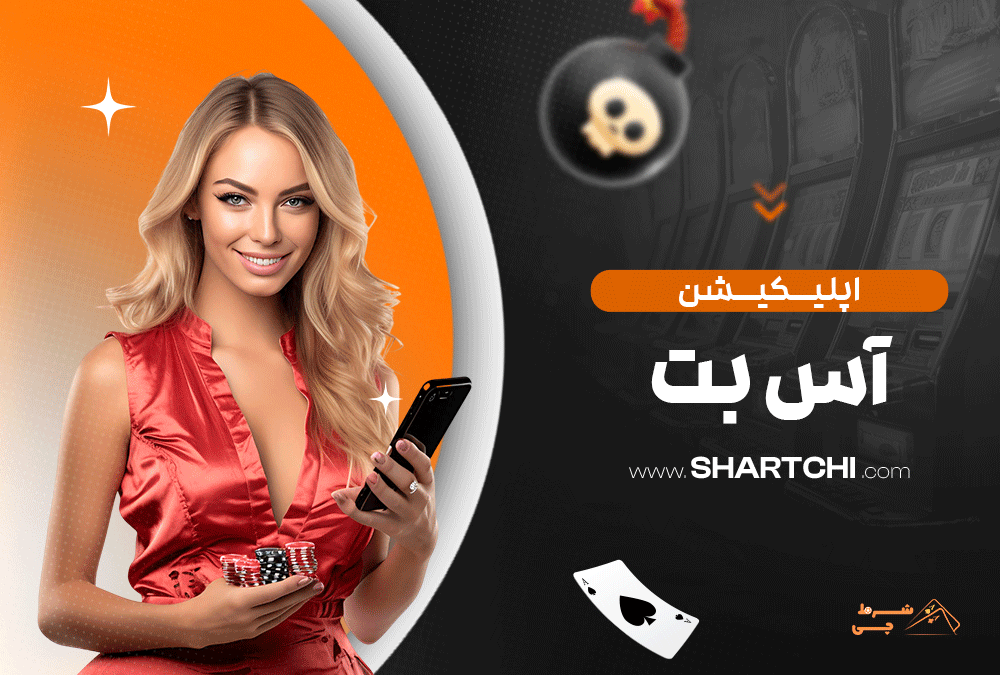 اپلیکیشن آس بت
