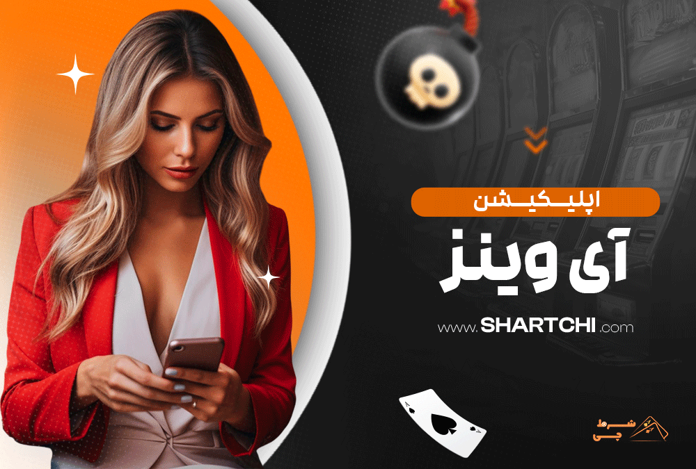 اپلیکیشن آی وینز