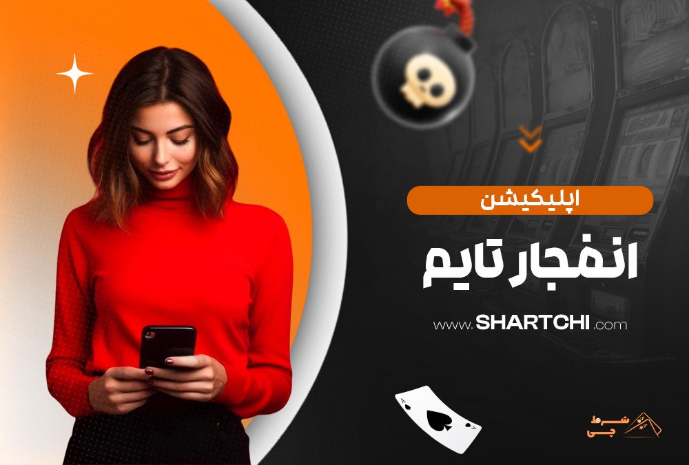 اپلیکیشن شاه بت