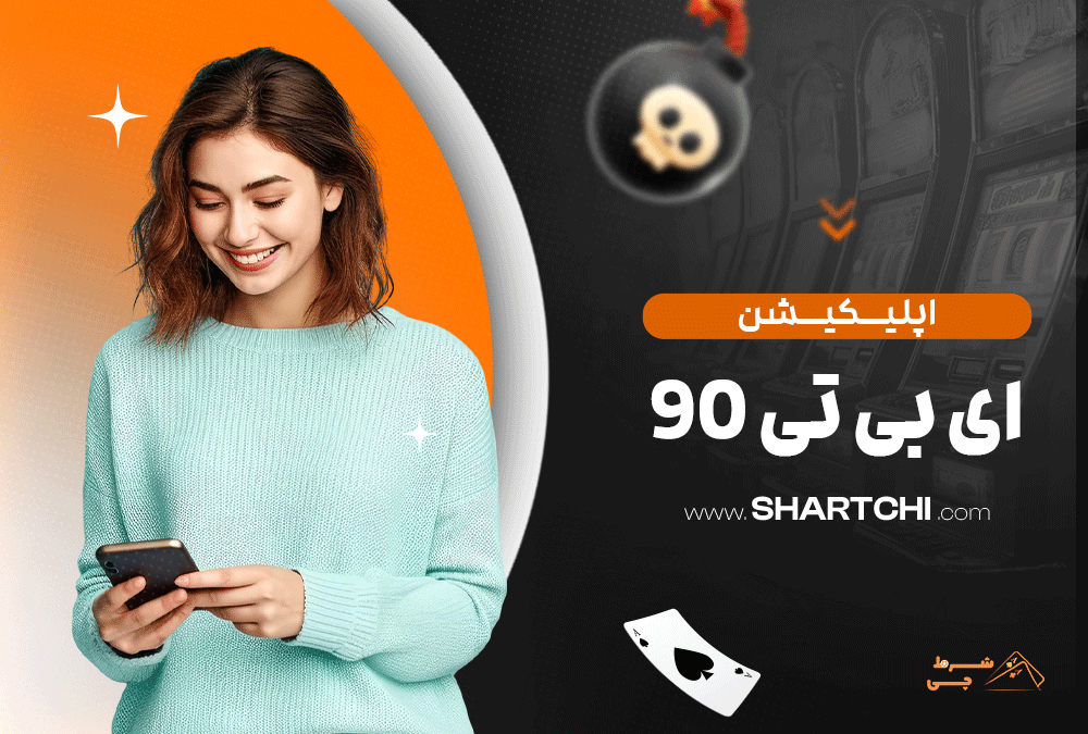 اپلیکیشن ای بی تی 90
