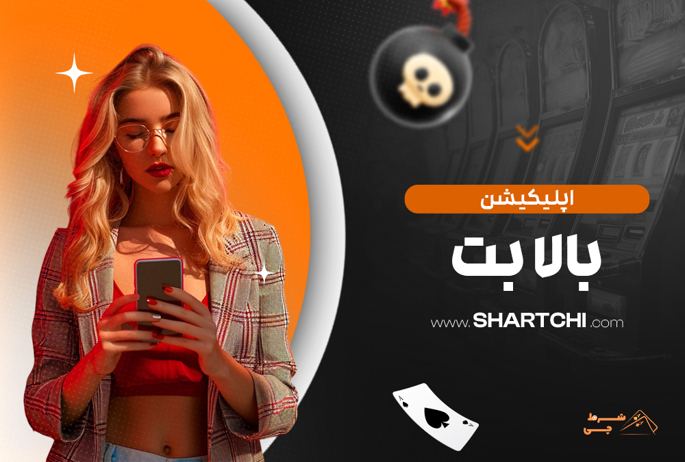 اپلیکیشن بالا بت