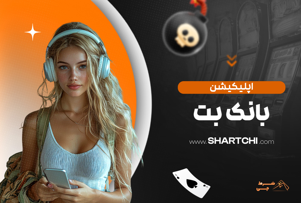 اپلیکیشن بانک بت