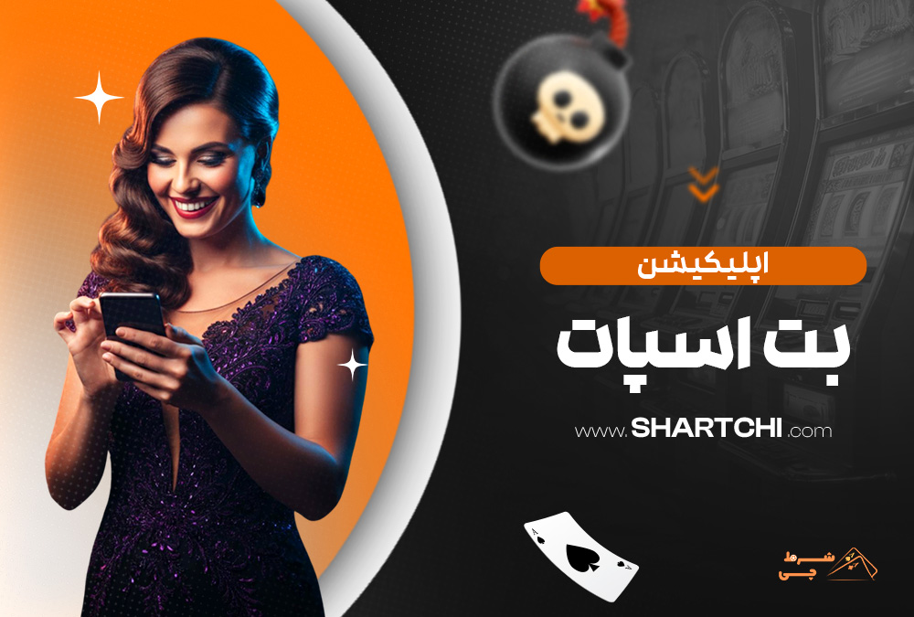 اپلیکیشن بت اسپات