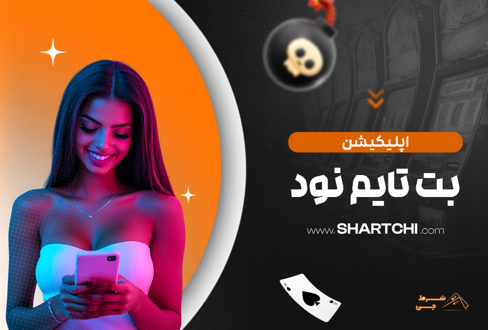 اپلیکیشن بت تایم نود