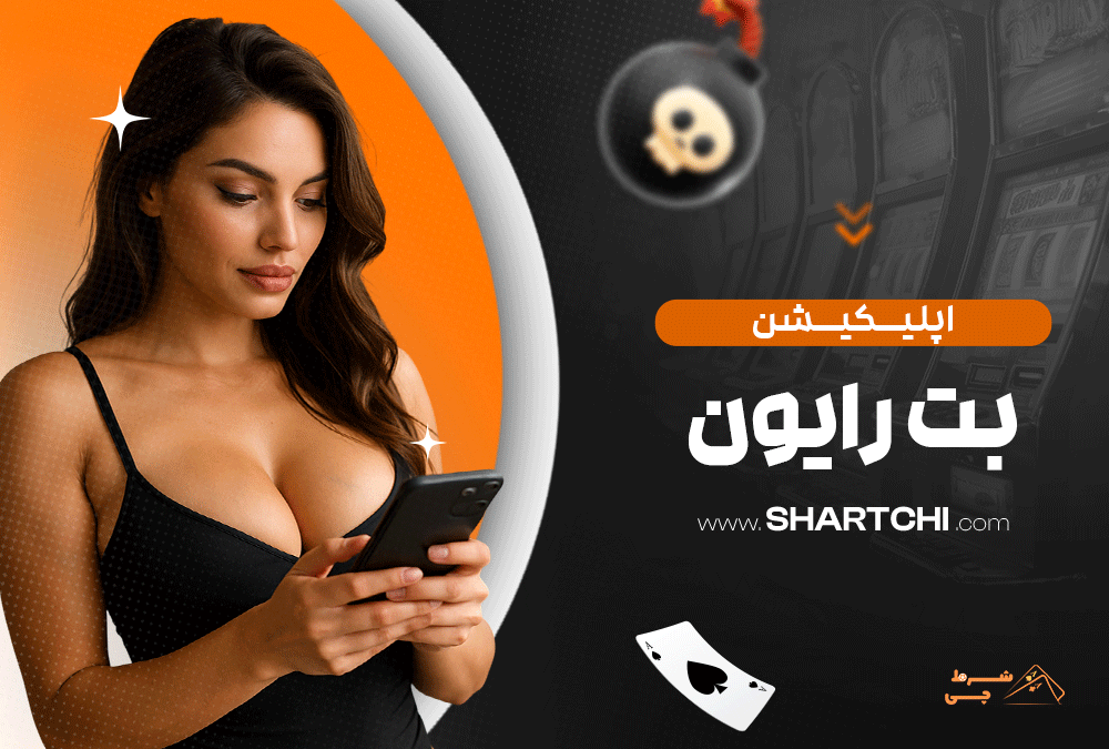 اپلیکیشن بت رایون