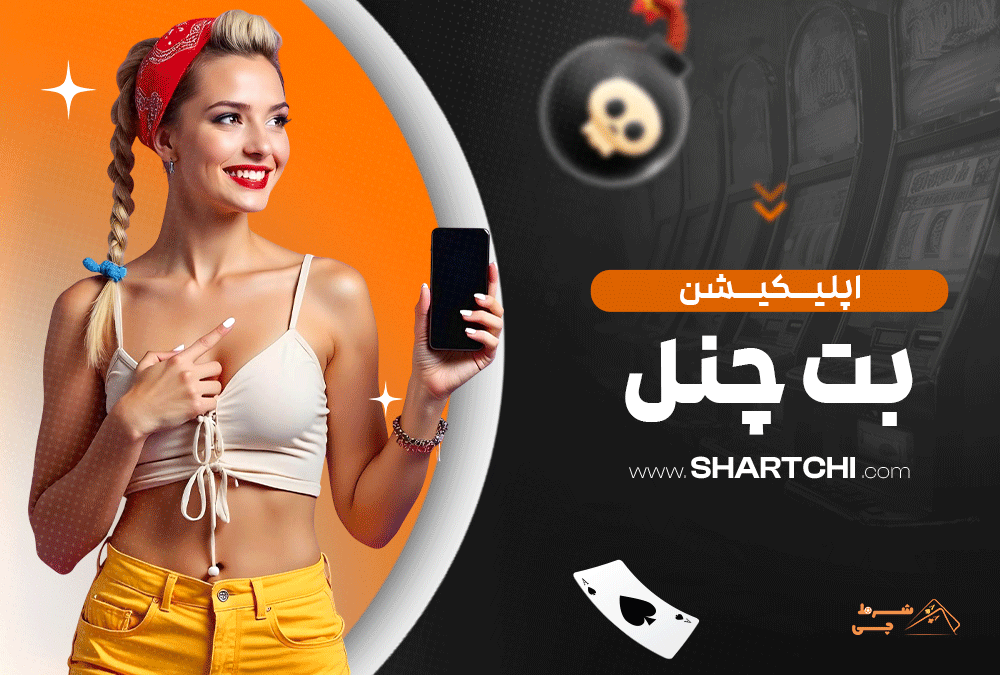 اپلیکیشن بت چنل