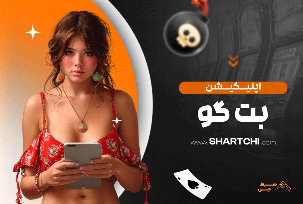 اپلیکیشن بت گو