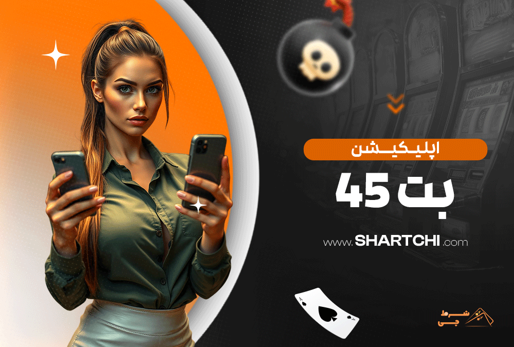 اپلیکیشن بت ۴۵