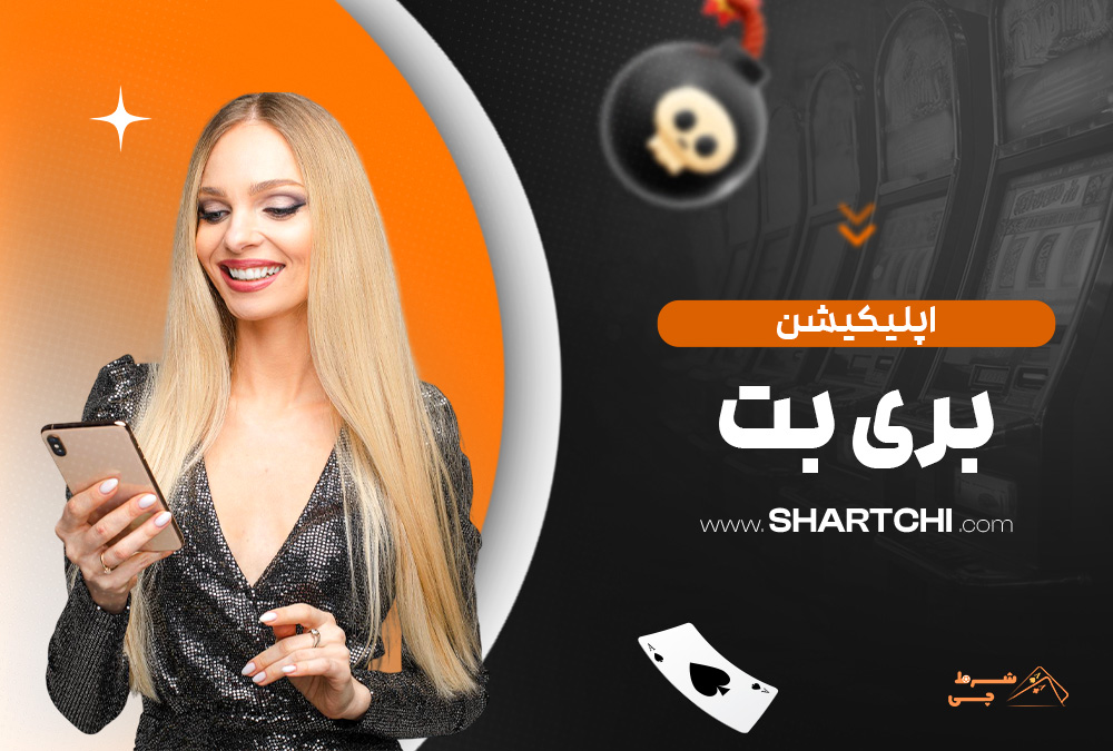 اپلیکیشن بری بت
