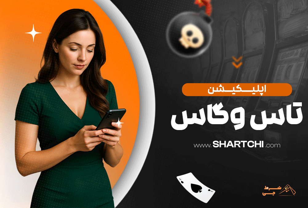 اپلیکیشن تاس وگاس