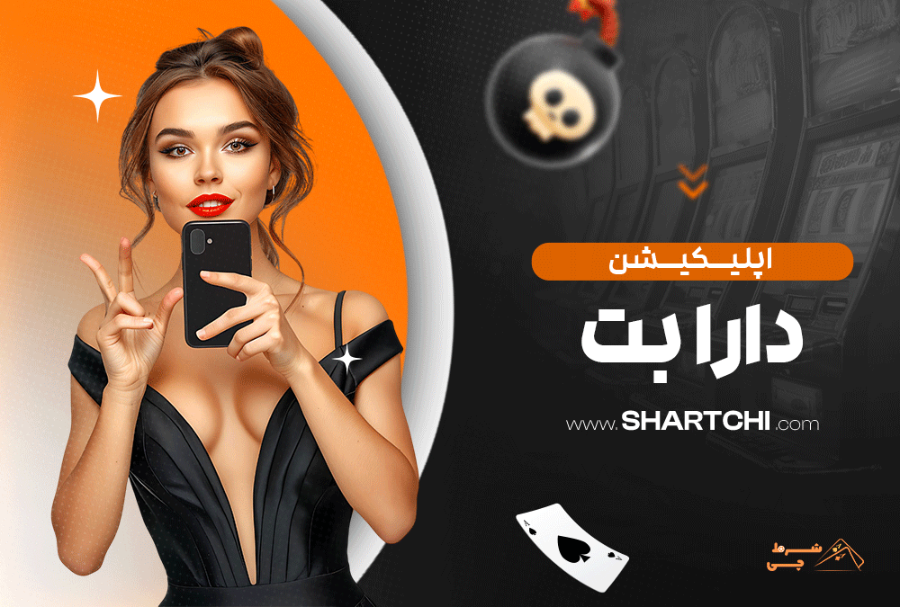 اپلیکیشن دارا بت