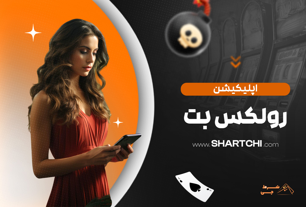 اپلیکیشن رولکس بت