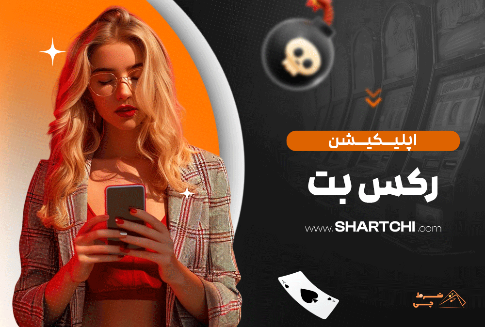 اپلیکیشن رکس بت
