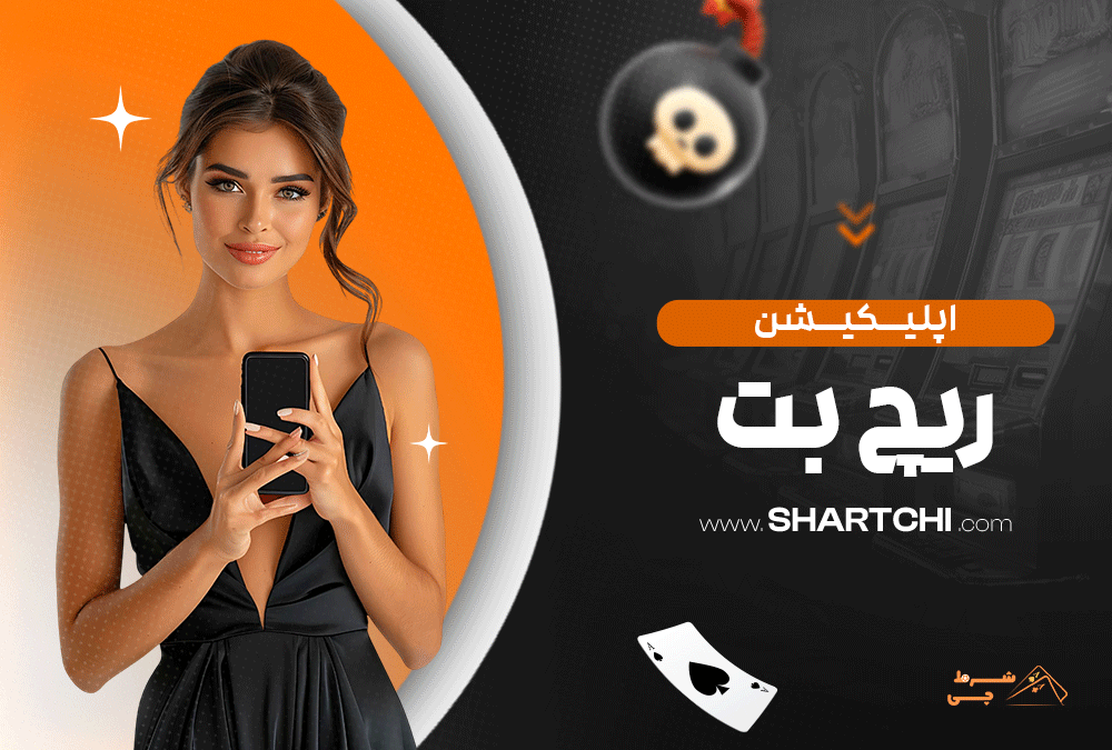 اپلیکیشن ریچ بت