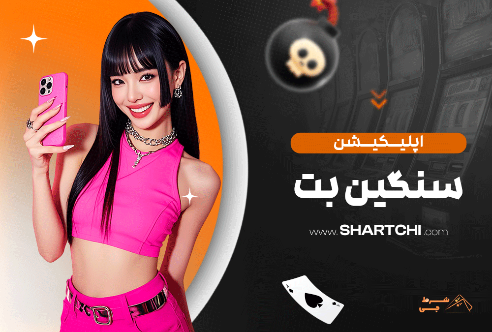 اپلیکیشن سنگین بت