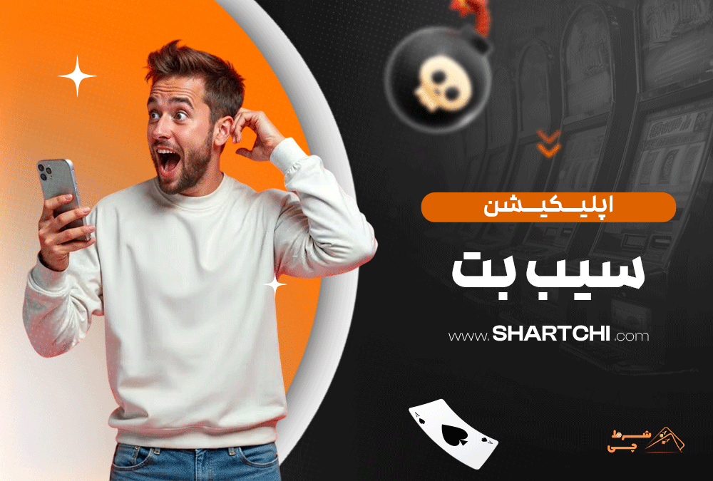 اپلیکیشن سیب بت