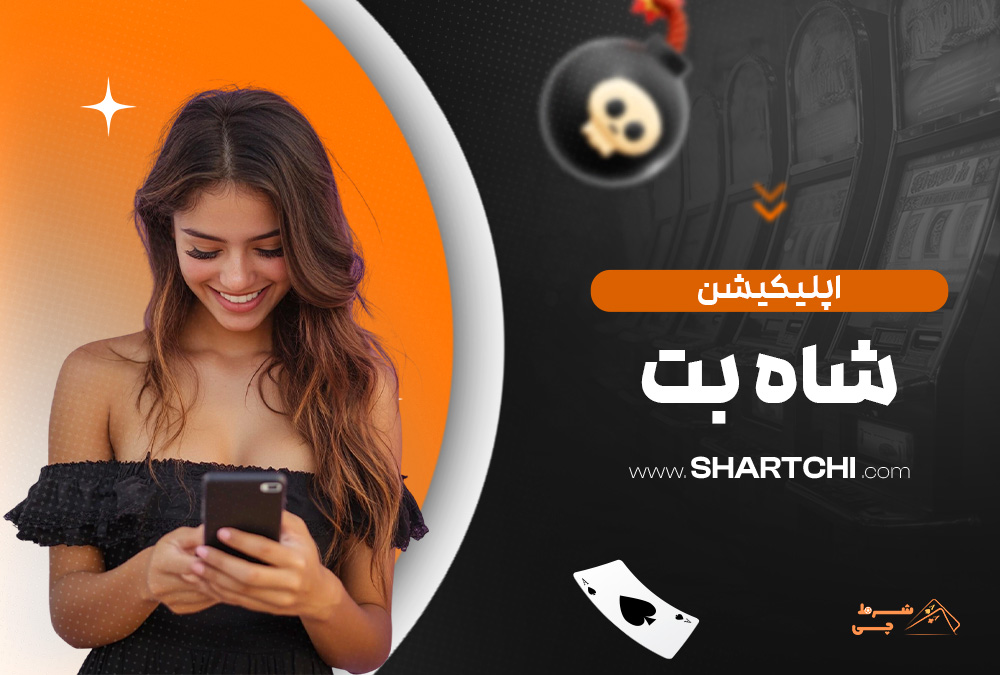 اپلیکیشن شاه بت