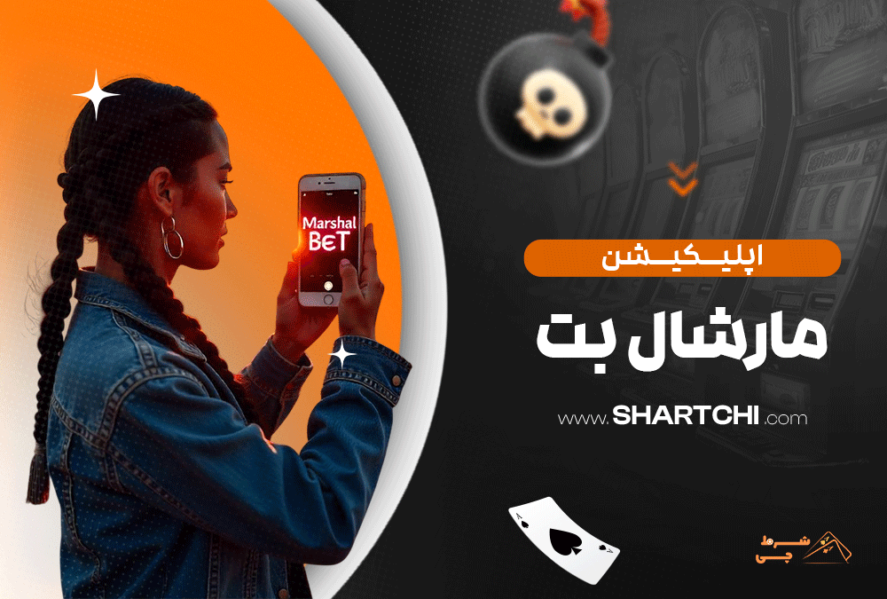 اپلیکیشن مارشال بت