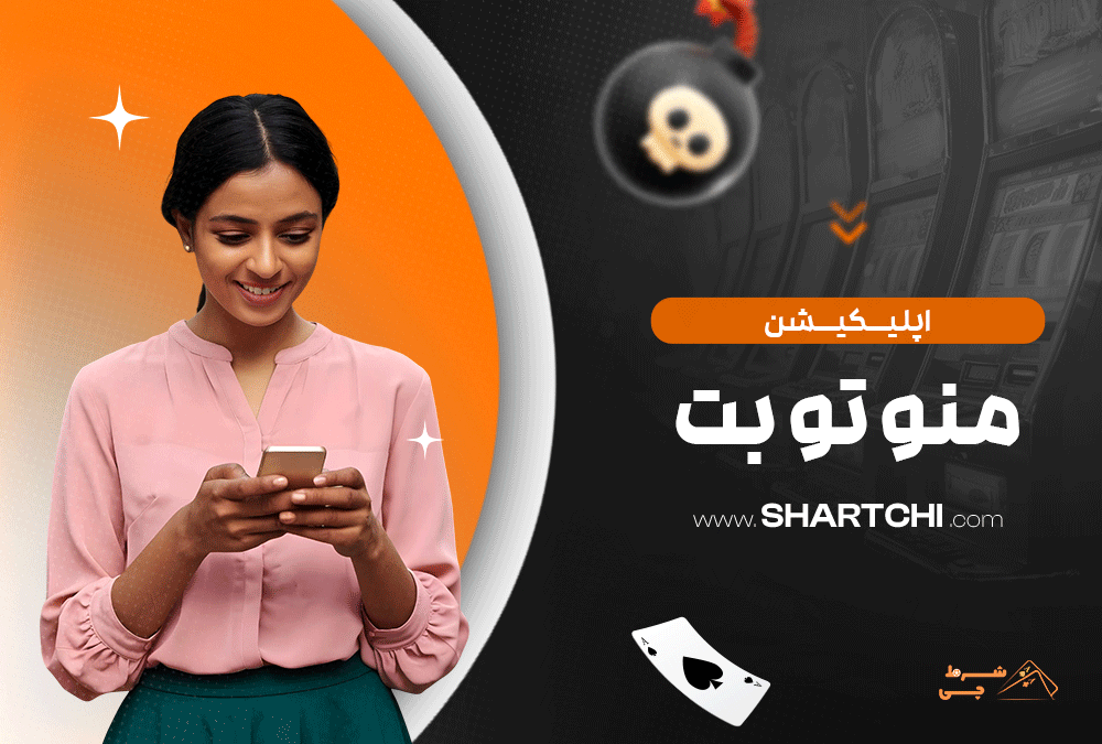 اپلیکیشن من و تو بت