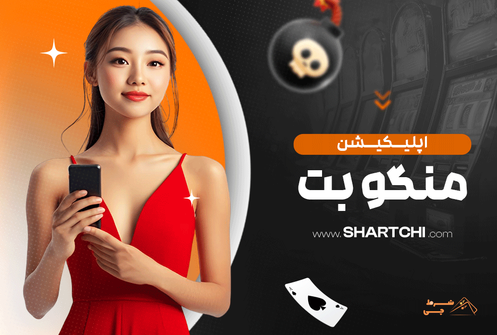 اپلیکیشن منگو بت