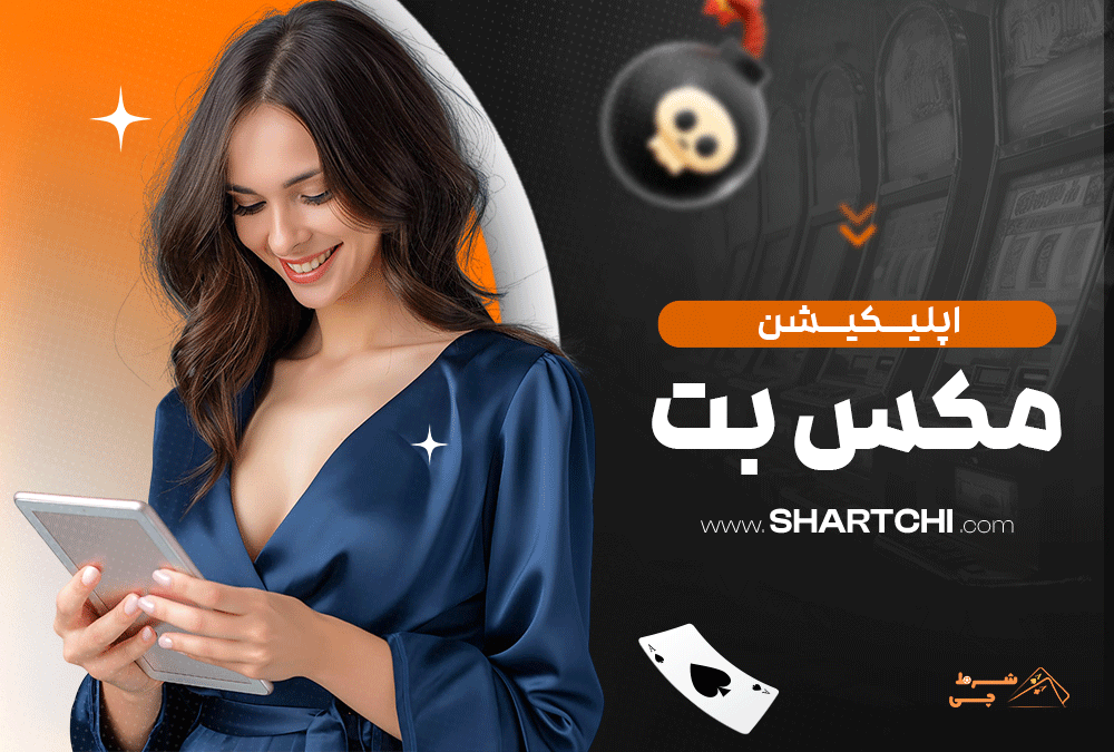 اپلیکیشن مکس بت