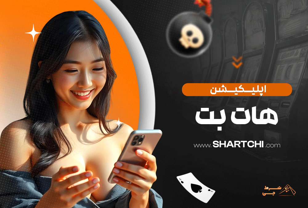 اپلیکیشن هات بت