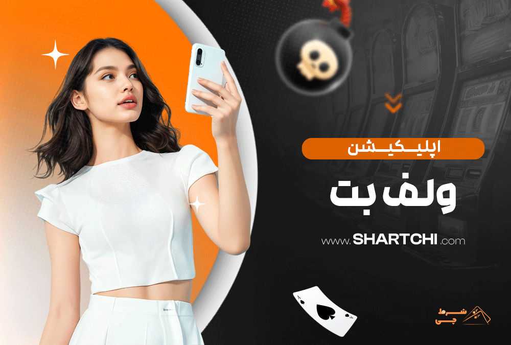 اپلیکیشن ولف بت