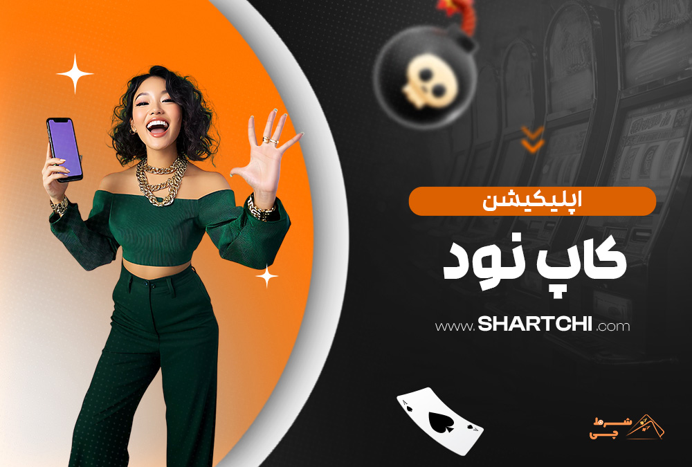 اپلیکیشن کاپ نود