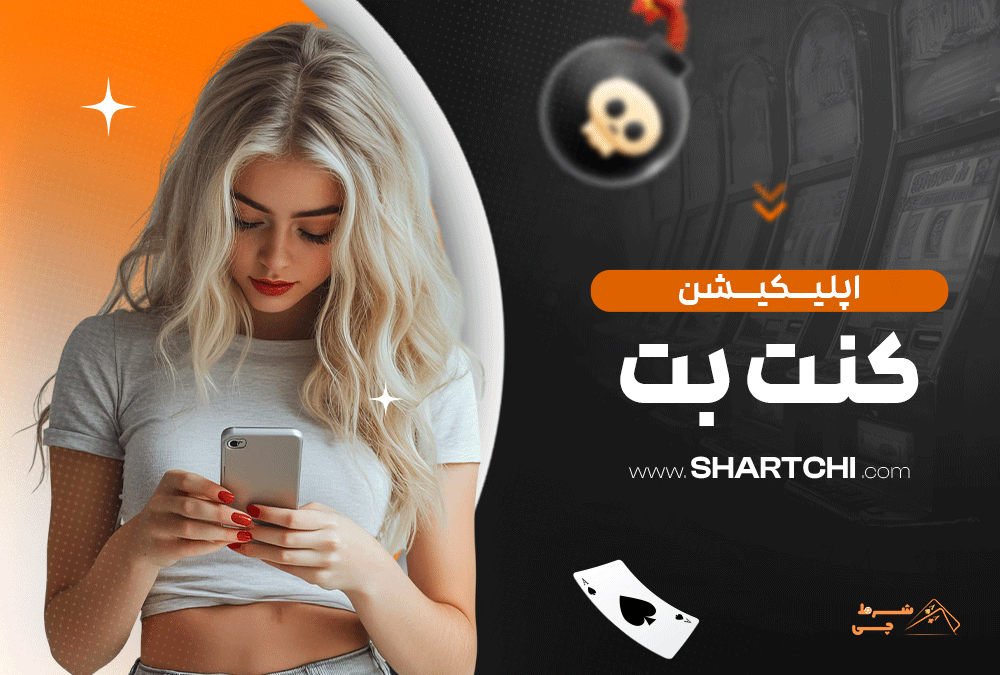 اپلیکیشن کنت بت