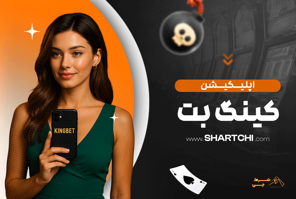 اپلیکیشن کینگ بت
